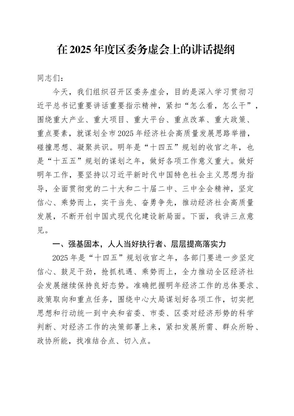 在2025年度区委务虚会上的讲话提纲_第1页