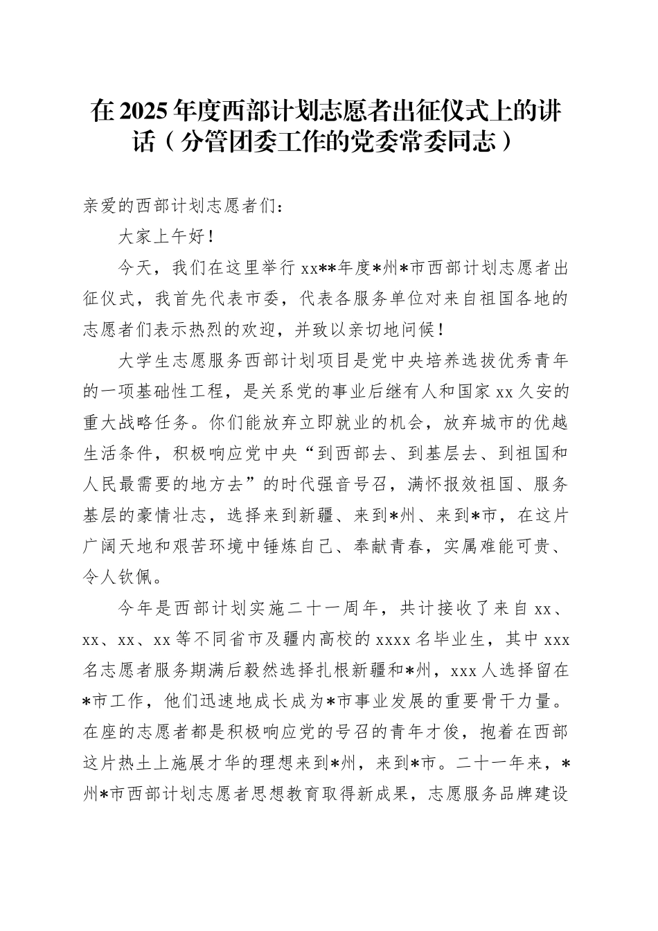 在2025年度西部计划志愿者出征仪式上的讲话（分管团委工作的党委常委同志）_第1页