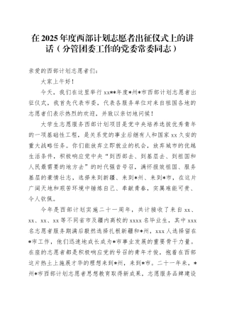 在2025年度西部计划志愿者出征仪式上的讲话（分管团委工作的党委常委同志）
