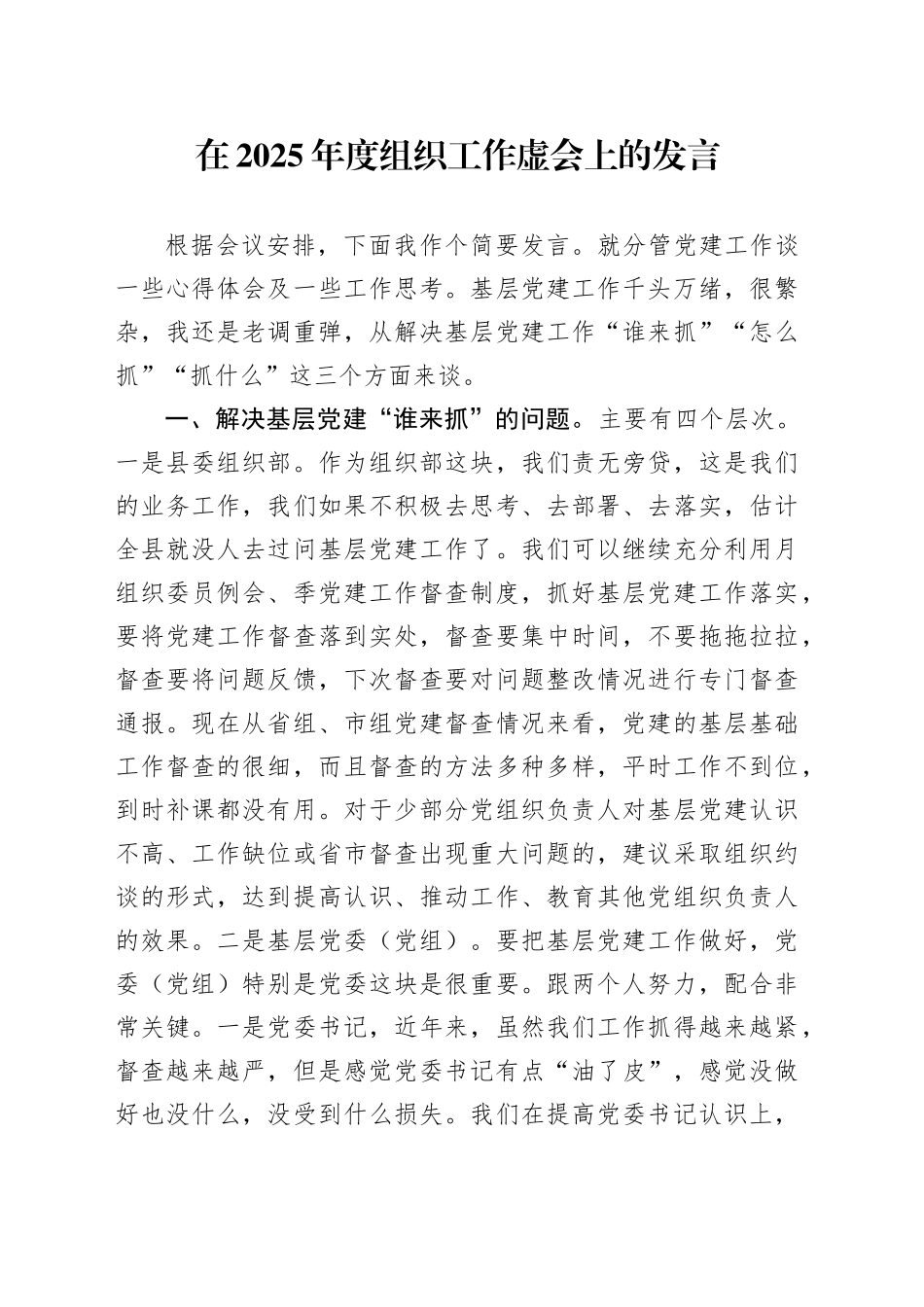 在2025年度组织工作虚会上的发言_第1页