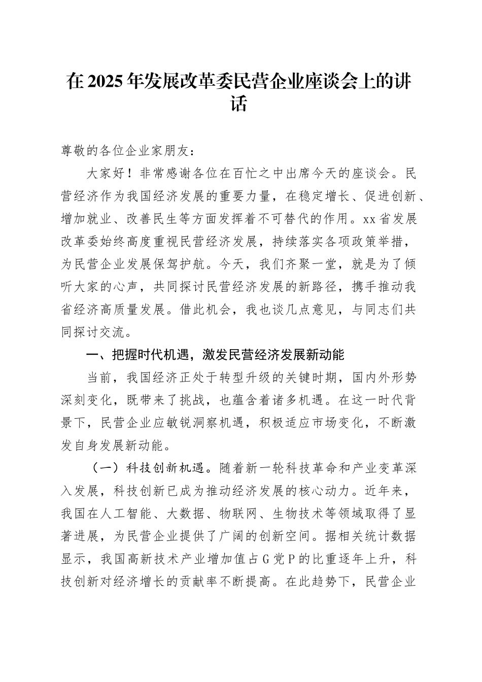 在2025年发展改革委民营企业座谈会上的讲话_第1页