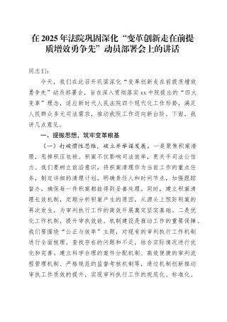 在2025年法院巩固深化“变革创新走在前提质增效勇争先”动员部署会上的讲话