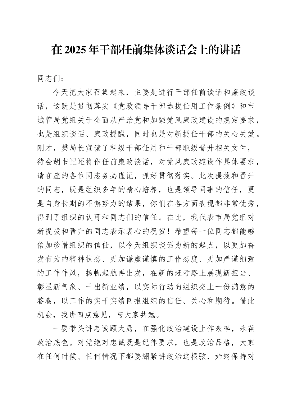 在2025年干部任前集体谈话会上的讲话_第1页