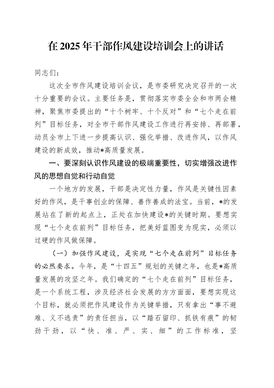 在2025年干部作风建设培训会上的讲话_第1页