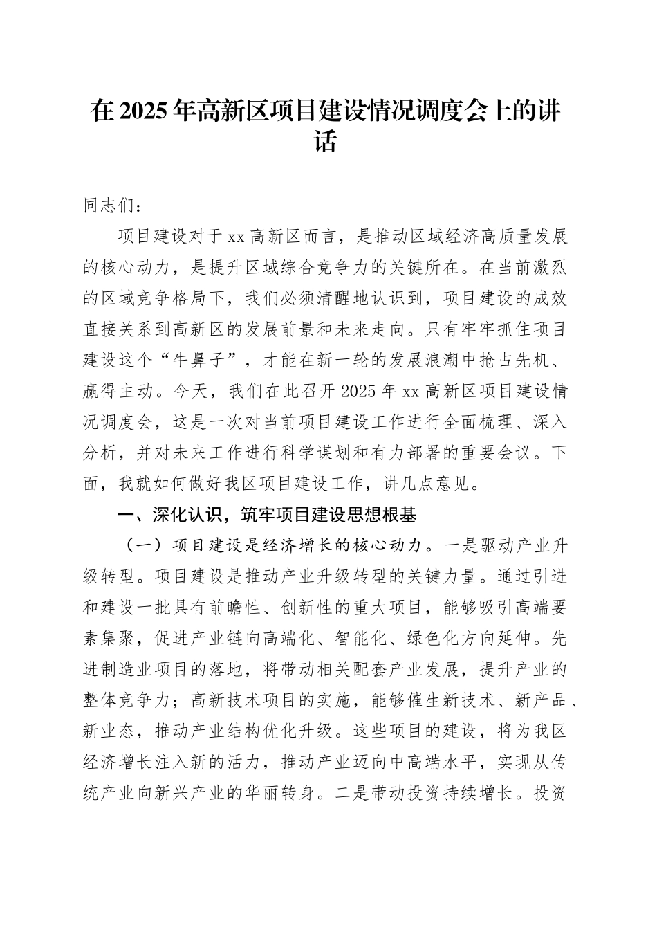 在2025年高新区项目建设情况调度会上的讲话_第1页