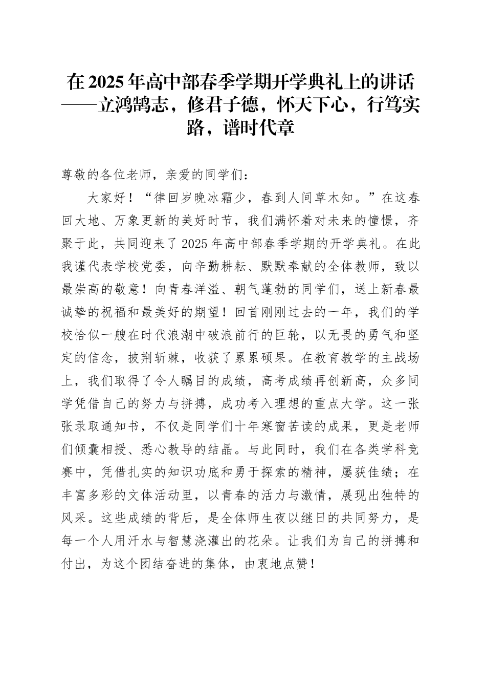 在2025年高中部春季学期开学典礼上的讲话——立鸿鹄志，修君子德，怀天下心，行笃实路，谱时代章_第1页