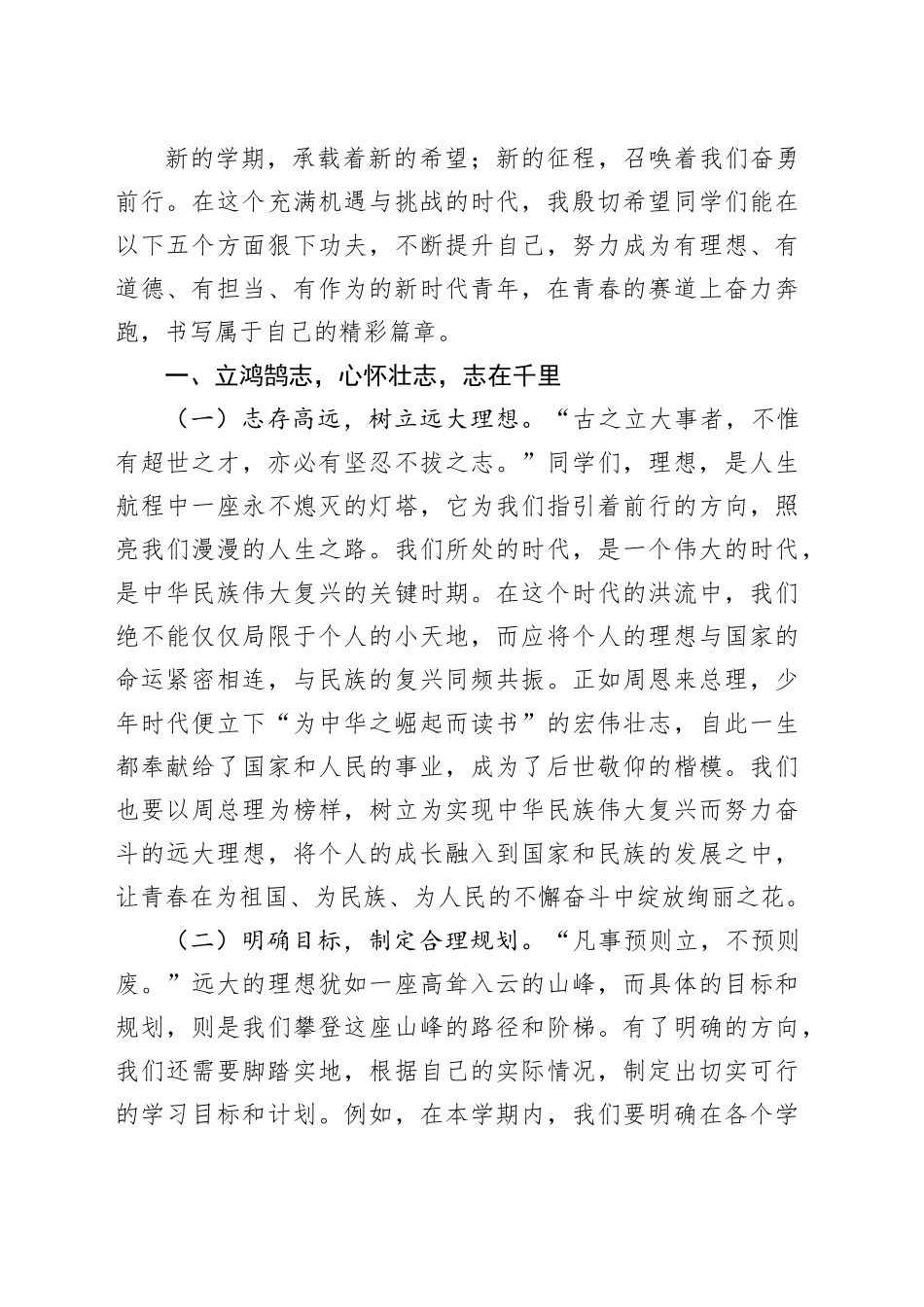 在2025年高中部春季学期开学典礼上的讲话——立鸿鹄志，修君子德，怀天下心，行笃实路，谱时代章_第2页