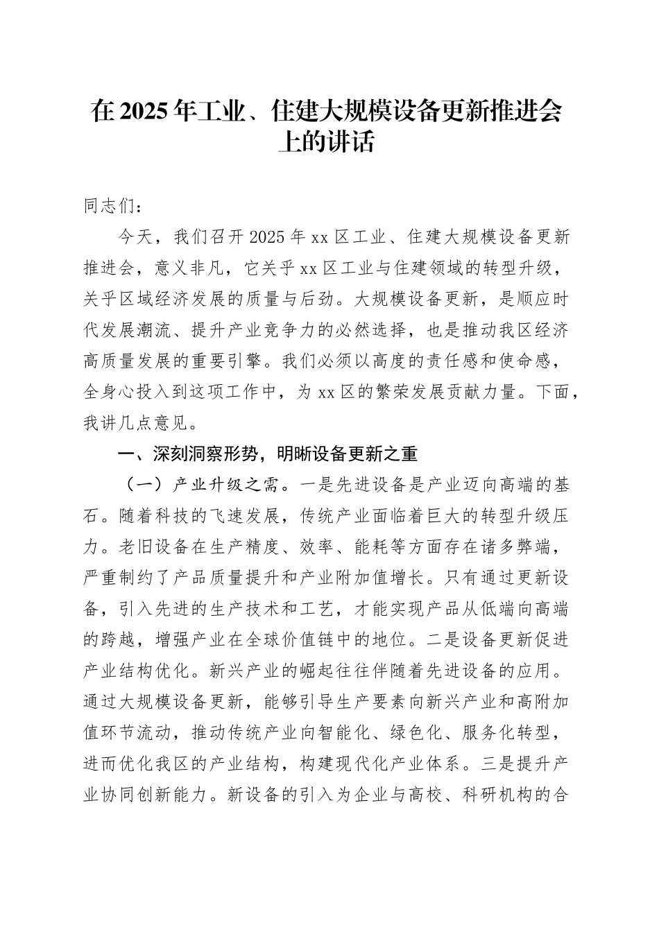 在2025年工业、住建大规模设备更新推进会上的讲话_第1页