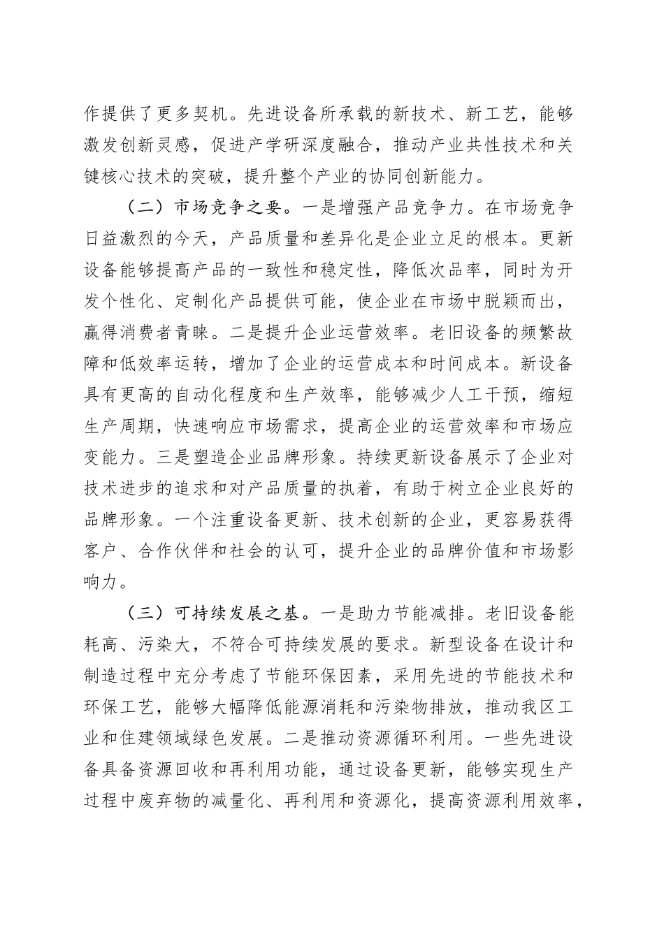 在2025年工业、住建大规模设备更新推进会上的讲话_第2页