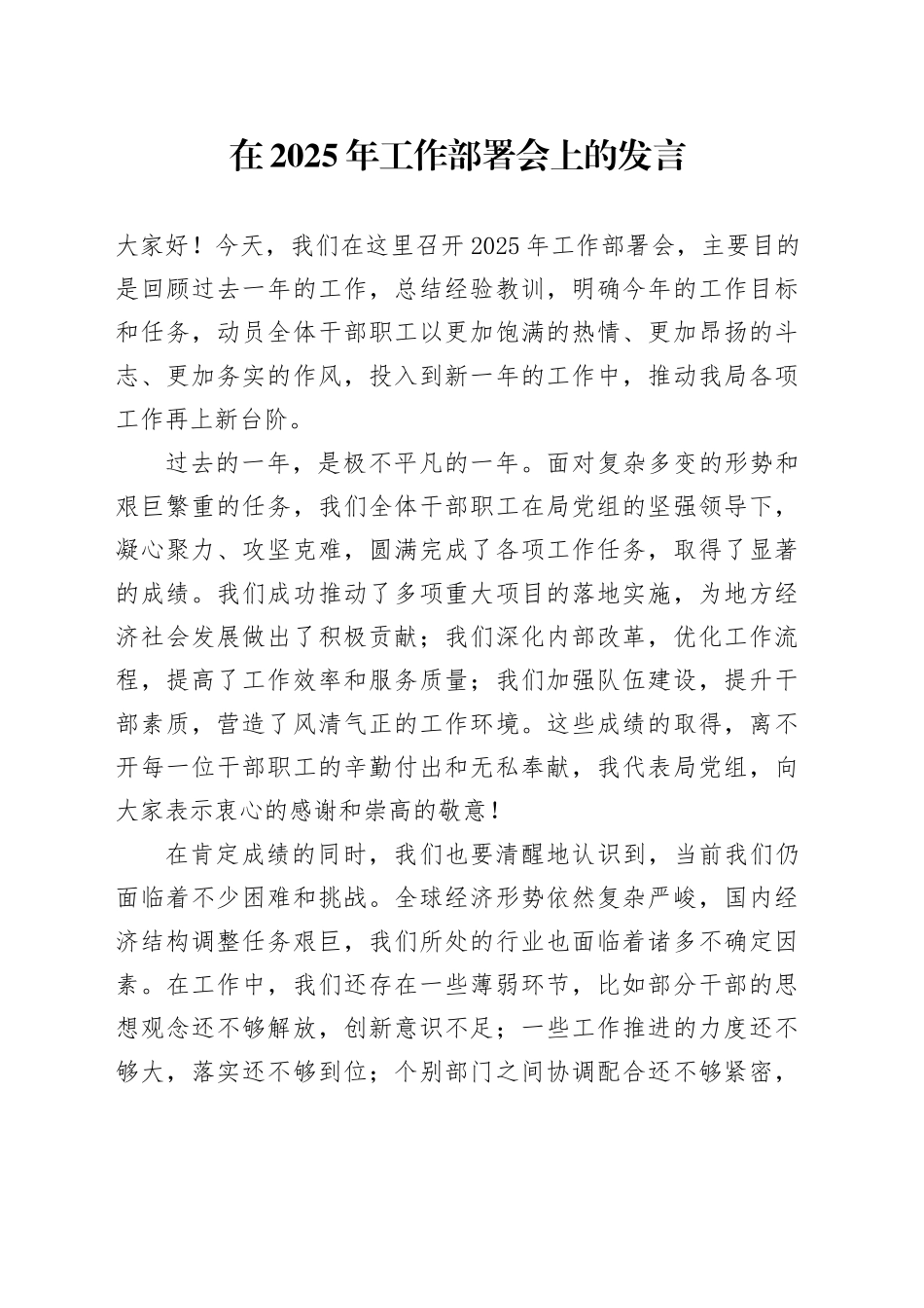 在2025年工作部署会上的发言_第1页