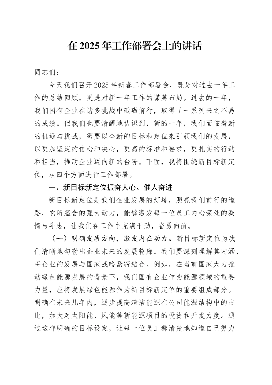 在2025年工作部署会上的讲话_第1页