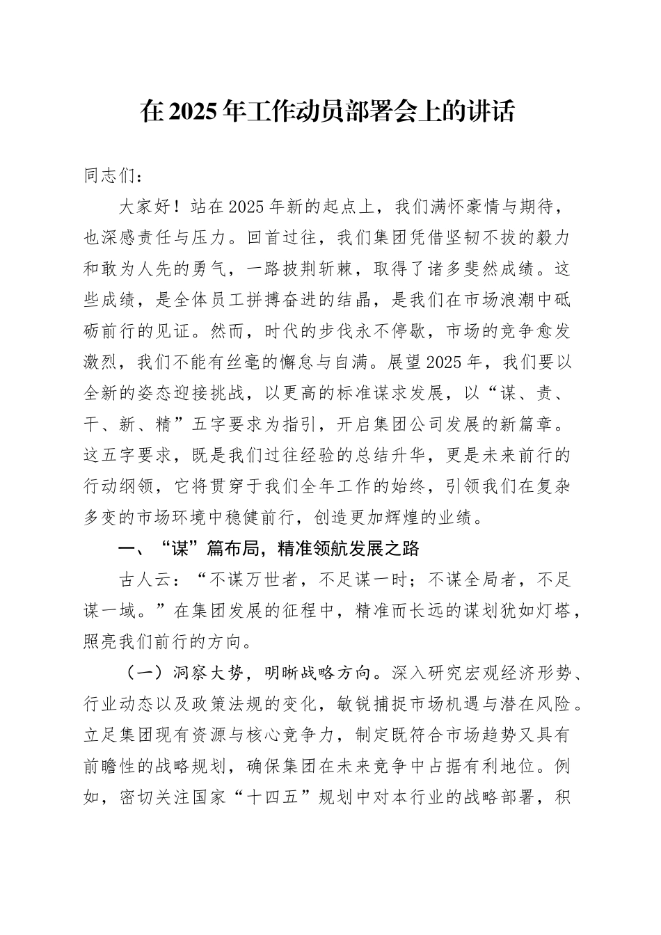 在2025年工作动员部署会上的讲话_第1页