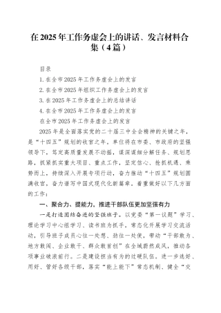 在2025年工作务虚会上的讲话、发言材料合集（4篇）20250103