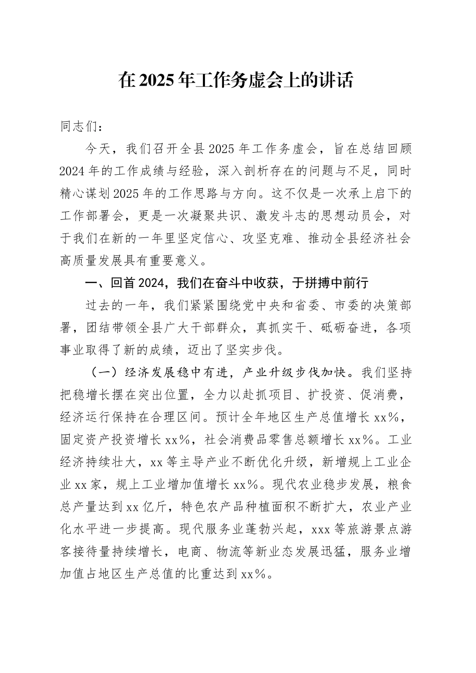 在2025年工作务虚会上的讲话_第1页