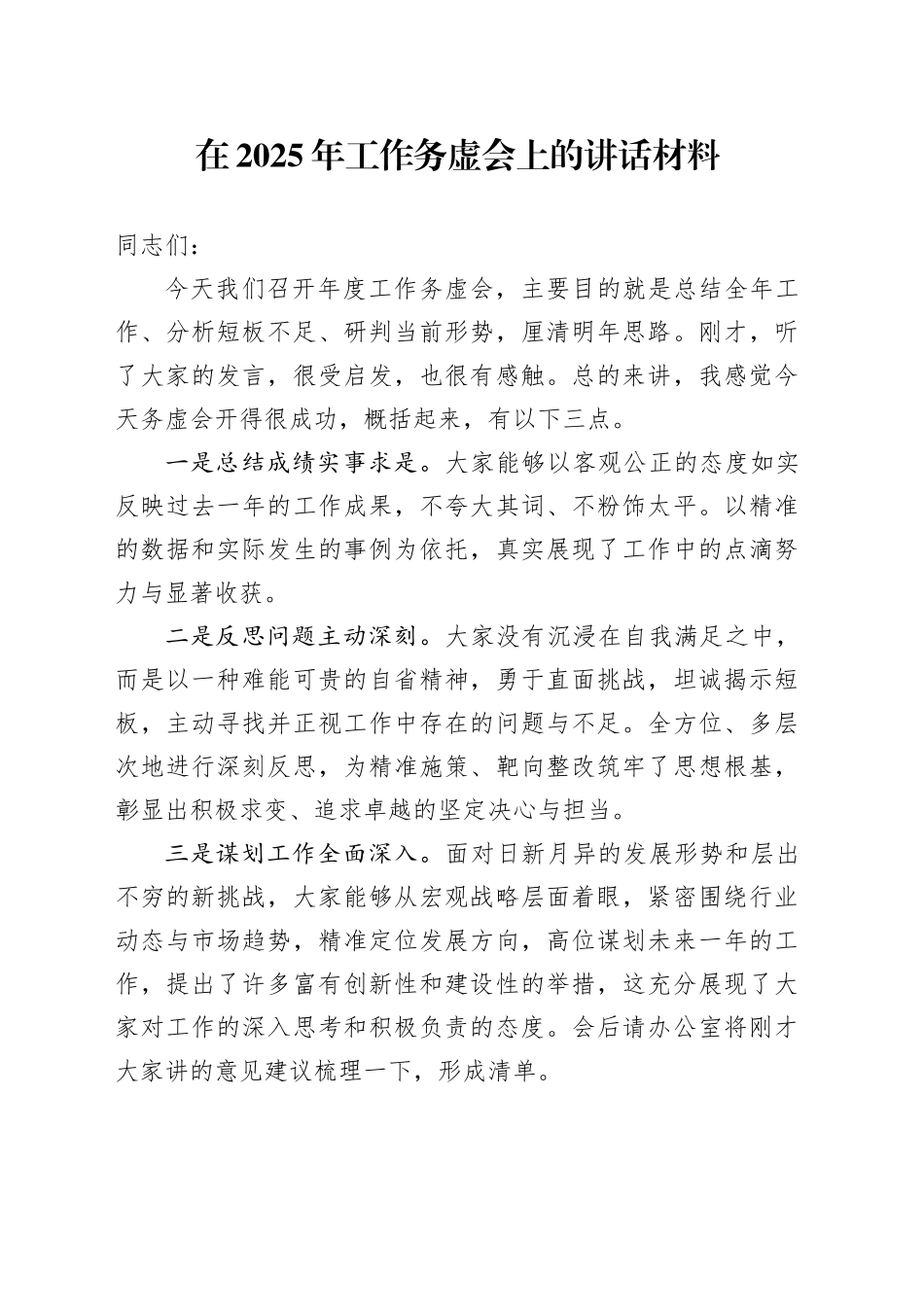 在2025年工作务虚会上的讲话材料_第1页