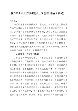 在2025年工作务虚会上的总结讲话（街道）