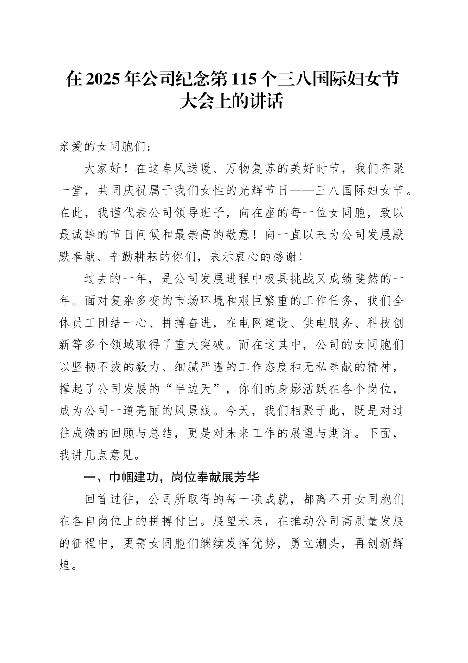 在2025年公司纪念第115个三八国际妇女节大会上的讲话_第1页