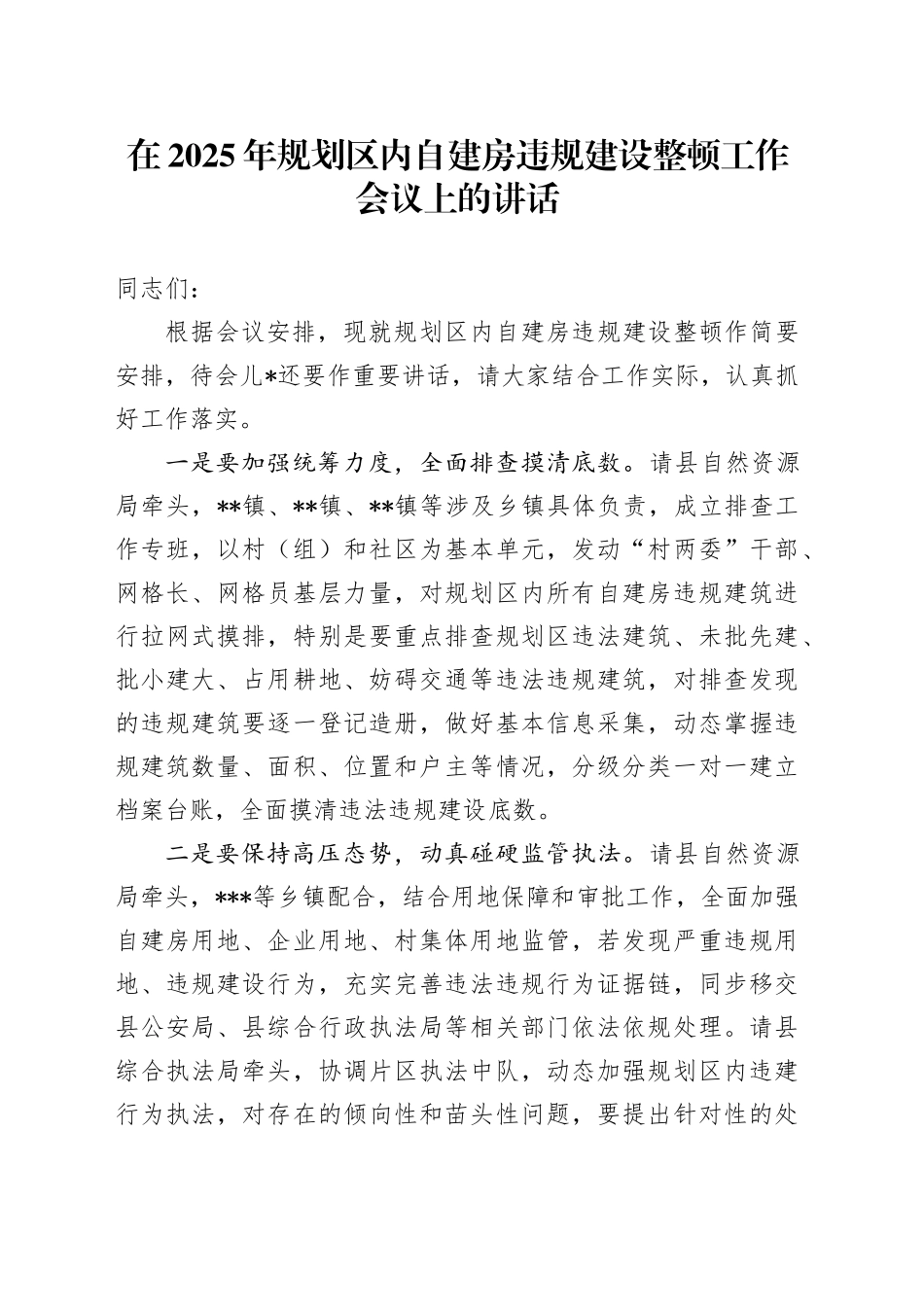 在2025年规划区内自建房违规建设整顿工作会议上的讲话_第1页