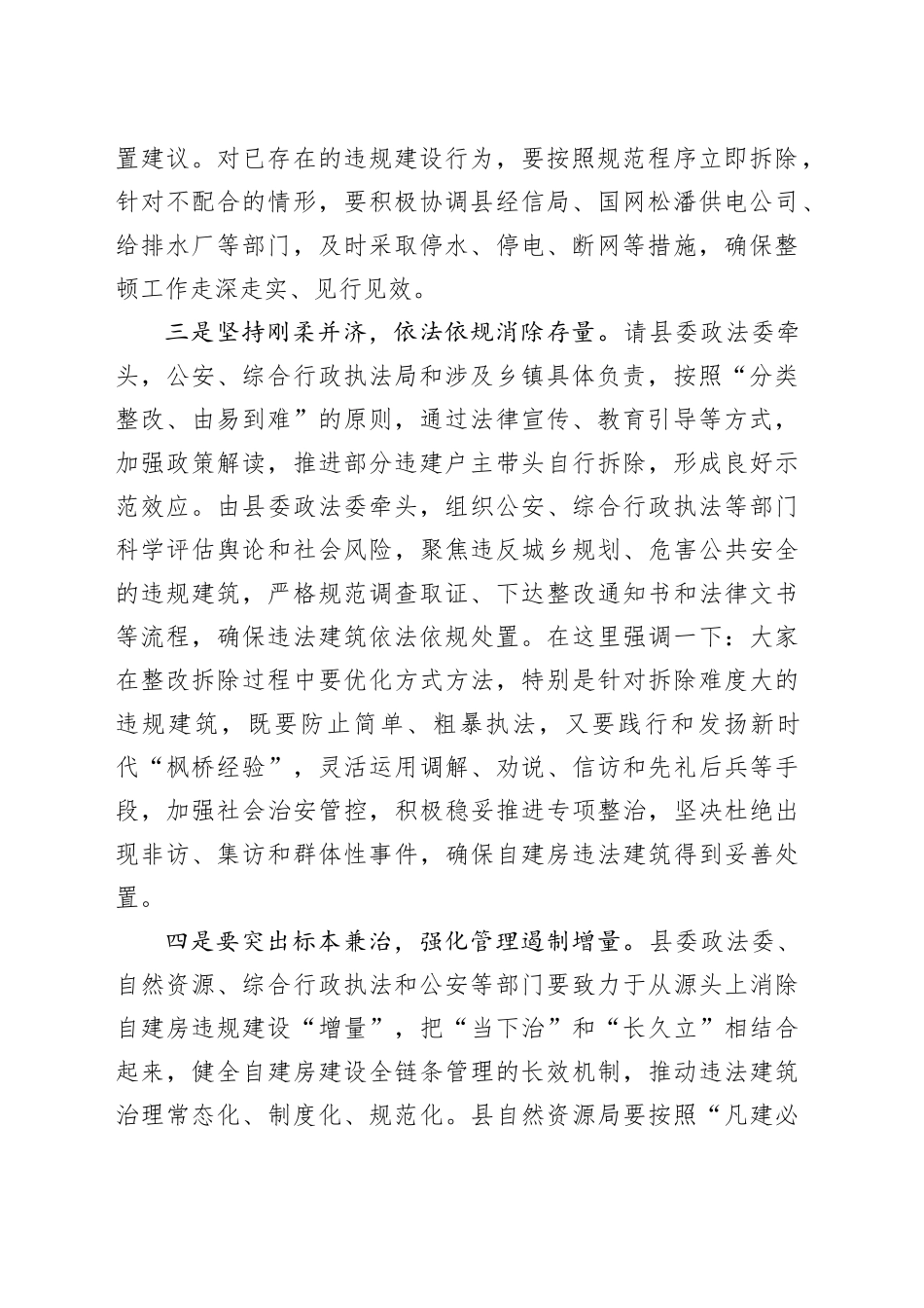 在2025年规划区内自建房违规建设整顿工作会议上的讲话_第2页