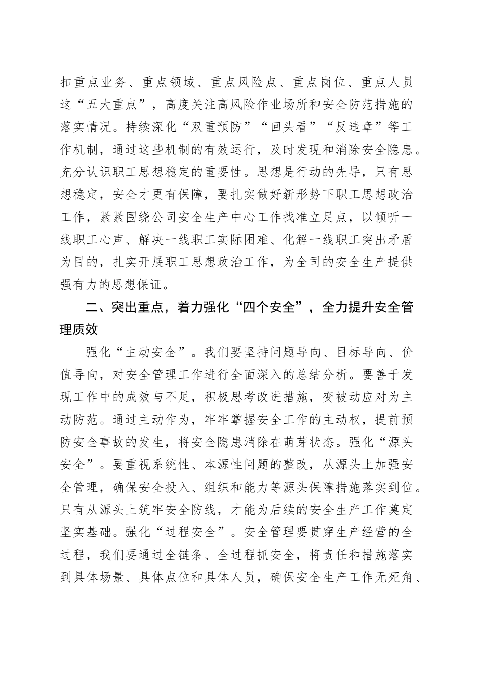 在2025年国企安全生产工作会议上的讲话（1792字）_第2页