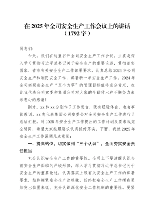 在2025年国企安全生产工作会议上的讲话（1792字）