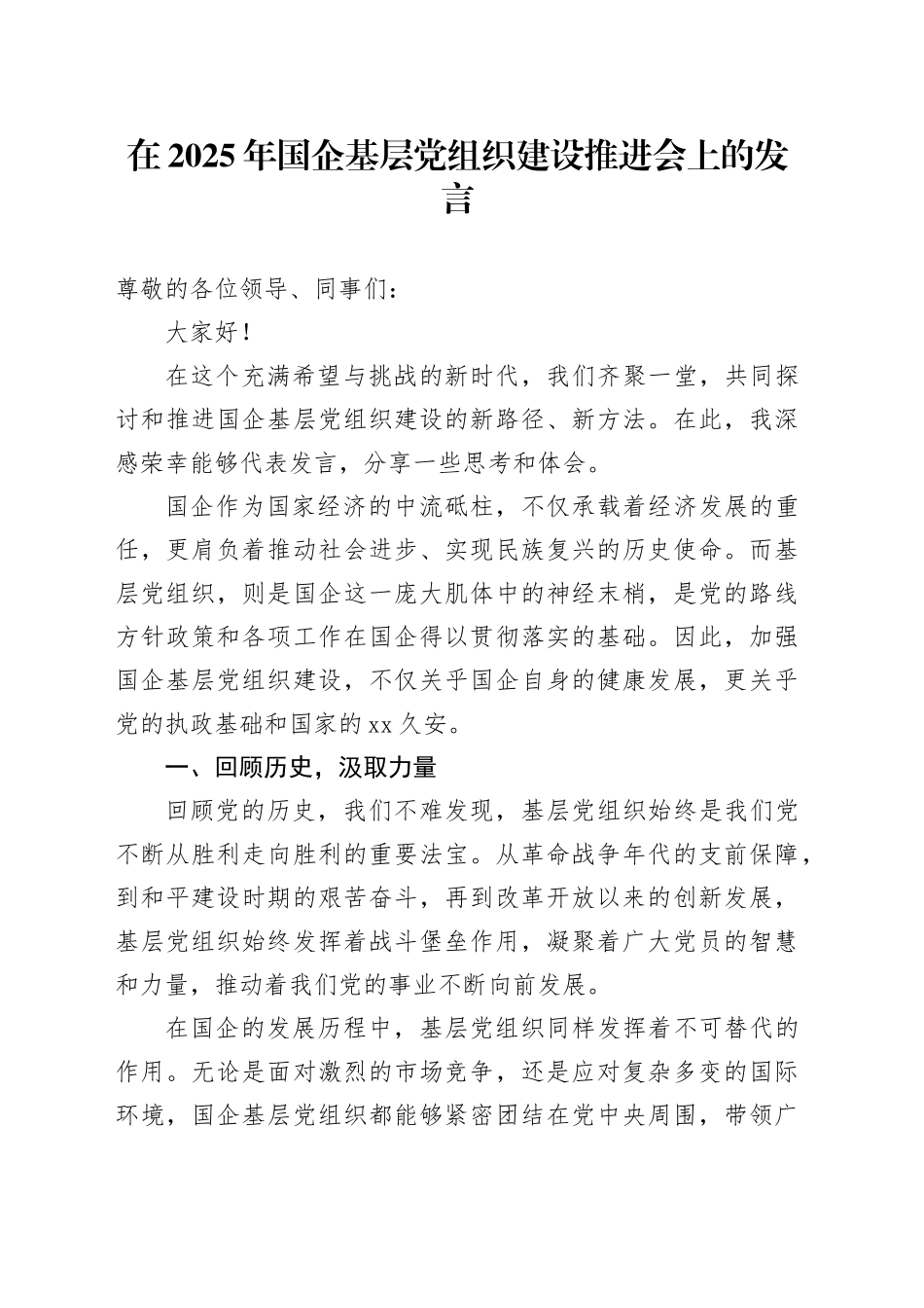在2025年国企基层党组织建设推进会上的发言_第1页