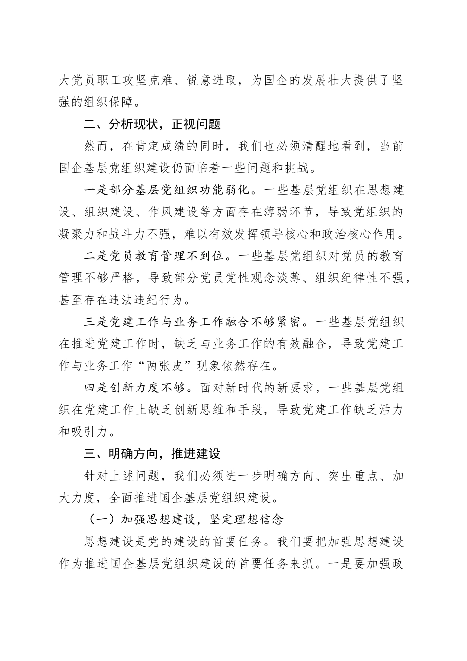 在2025年国企基层党组织建设推进会上的发言_第2页