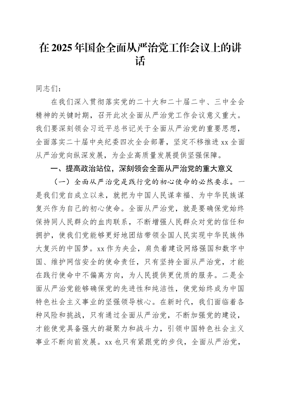 在2025年国企全面从严治党工作会议上的讲话_第1页