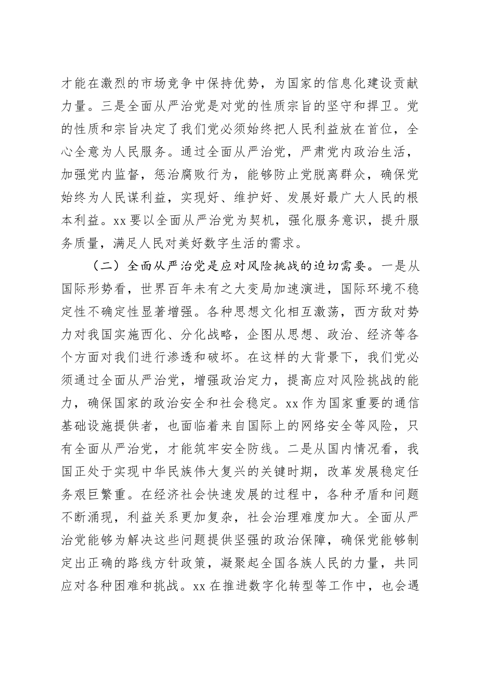 在2025年国企全面从严治党工作会议上的讲话_第2页