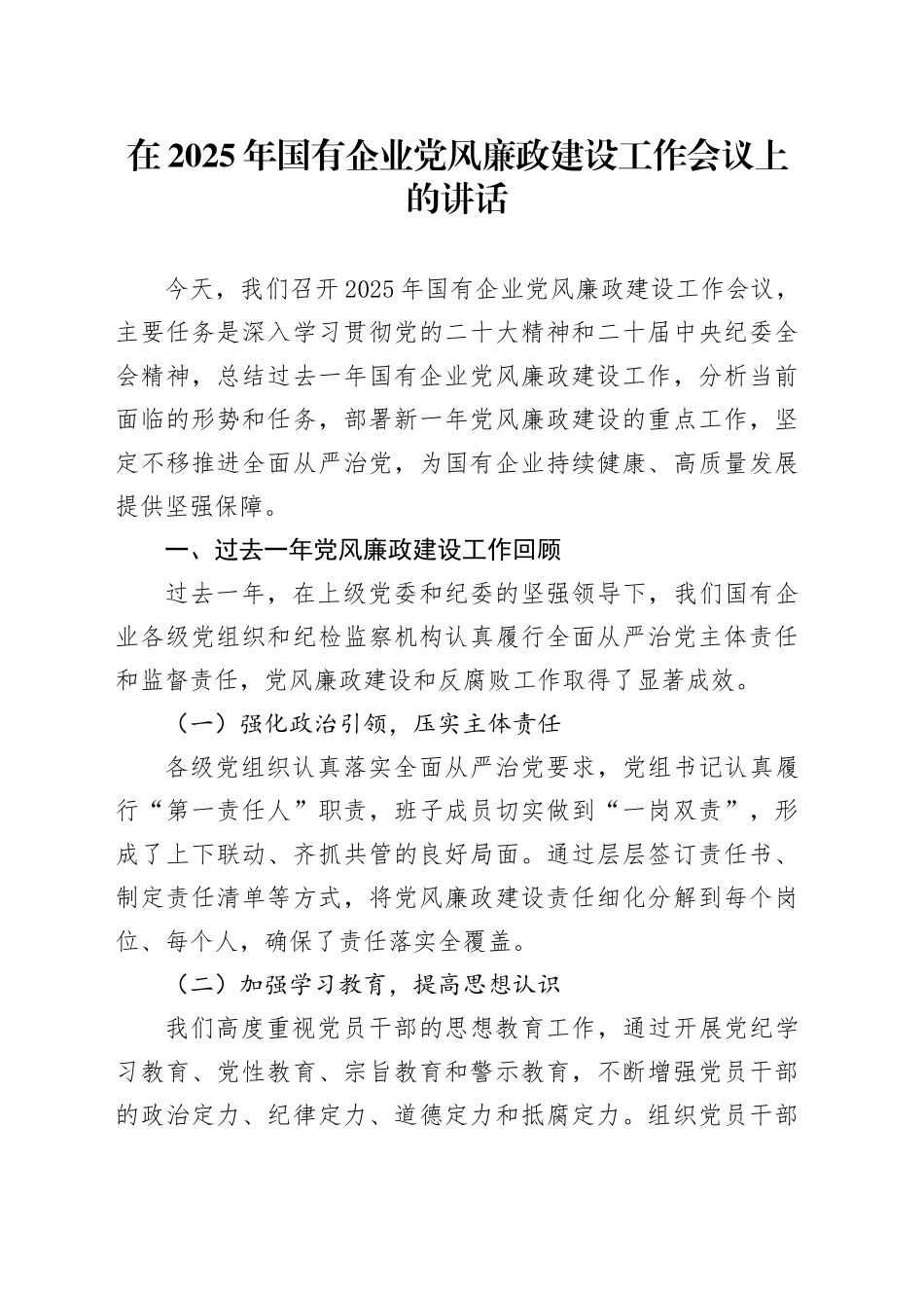 在2025年国有企业党风廉政建设工作会议上的讲话_第1页