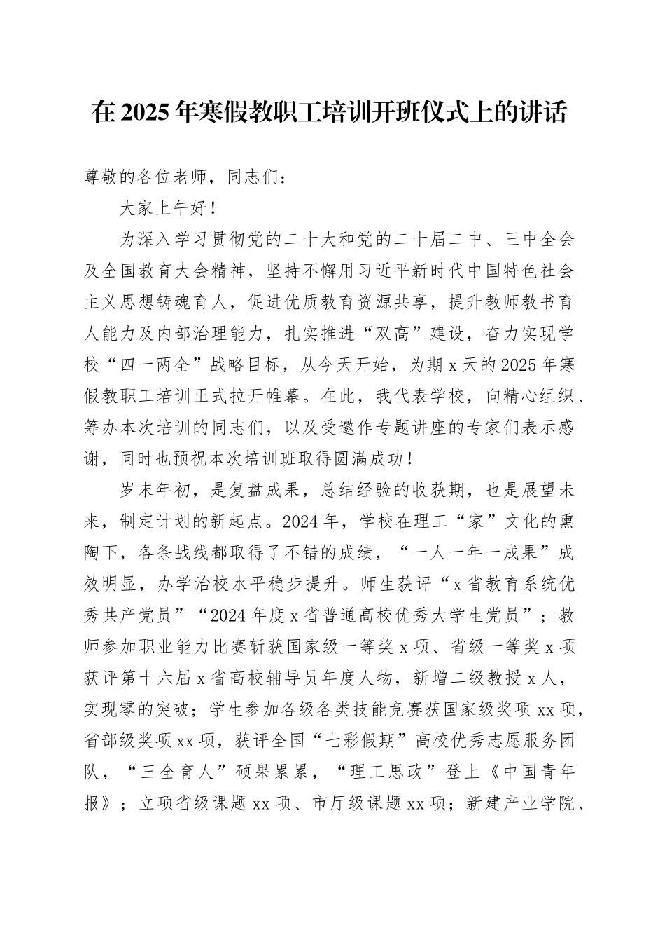 在2025年寒假教职工培训开班仪式上的讲话_第1页