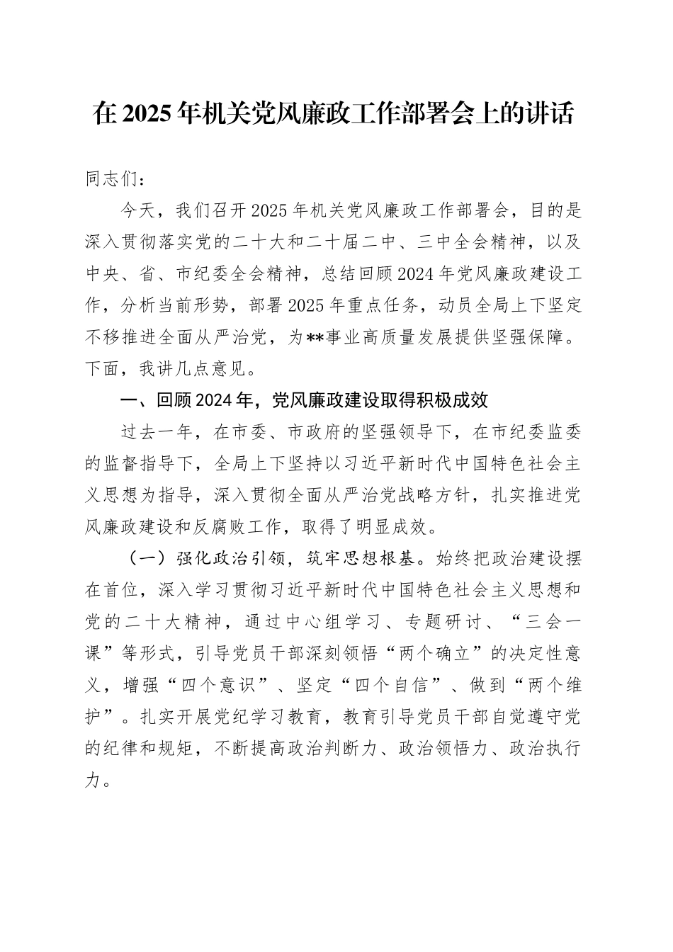 在2025年机关党风廉政工作部署会上的讲话_第1页