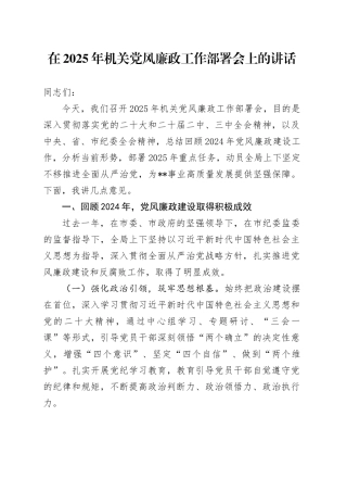 在2025年机关党风廉政工作部署会上的讲话