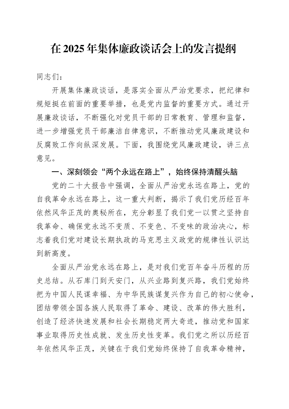 在2025年集体廉政谈话会上的发言提纲_第1页