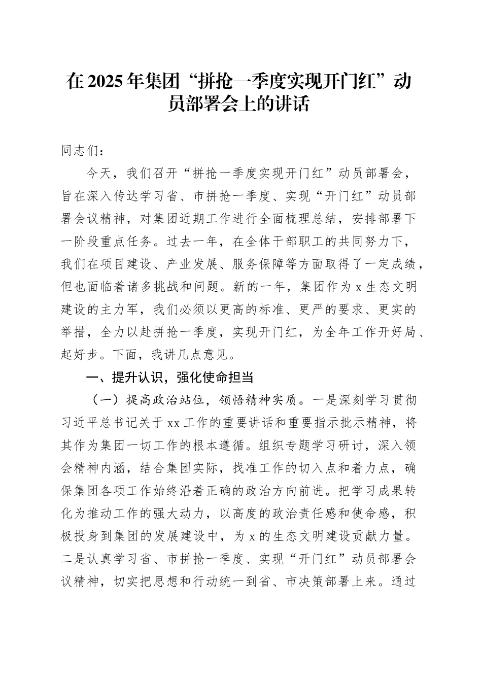 在2025年集团“拼抢一季度实现开门红”动员部署会上的讲话_第1页