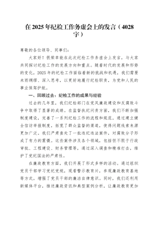 在2025年纪检工作务虚会上的发言（4028字）