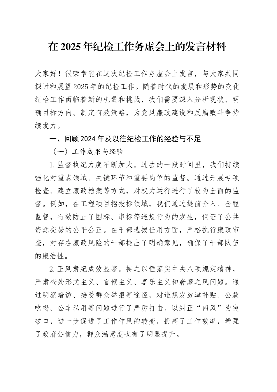 在2025年纪检工作务虚会上的发言材料_第1页