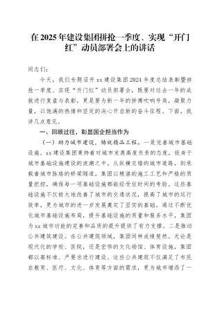 在2025年建设集团拼抢一季度、实现“开门红”动员部署会上的讲话