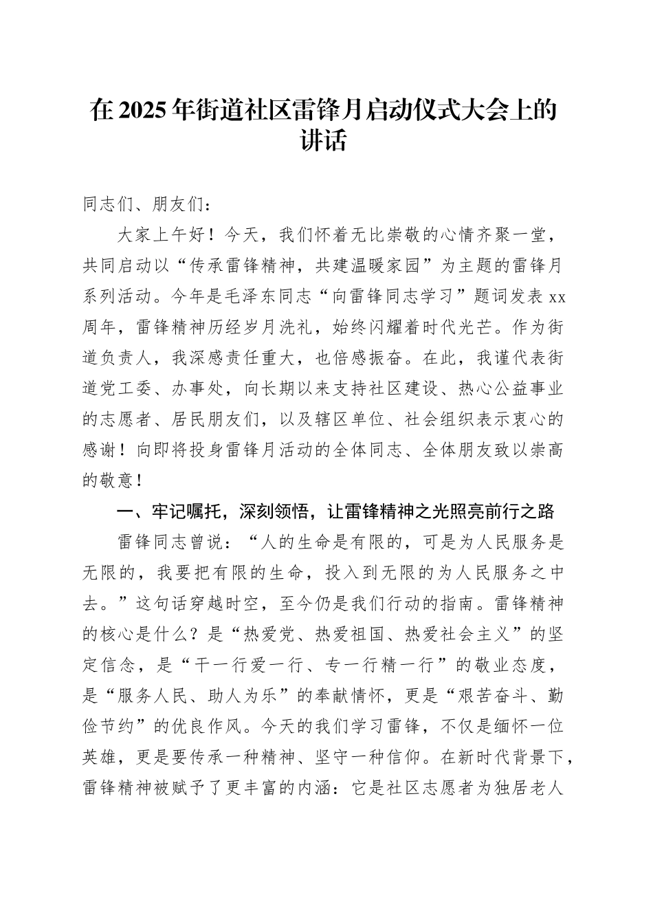 在2025年街道社区雷锋月启动仪式大会上的讲话_第1页