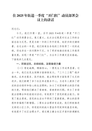 在2025年街道一季度“开门红”动员部署会议上的讲话