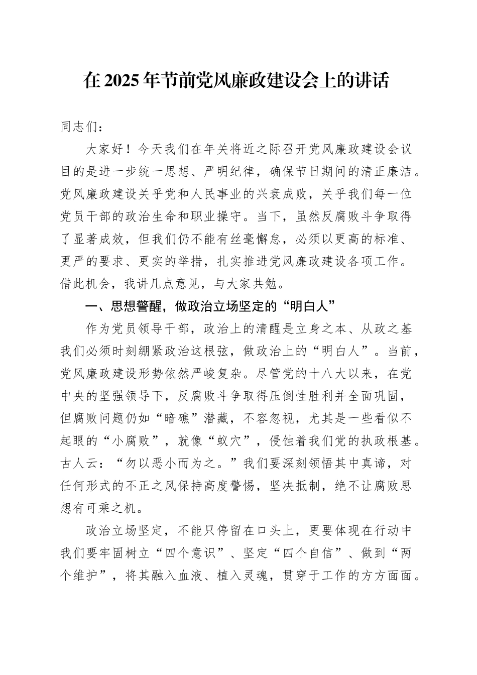 在2025年节前党风廉政建设会上的讲话_第1页