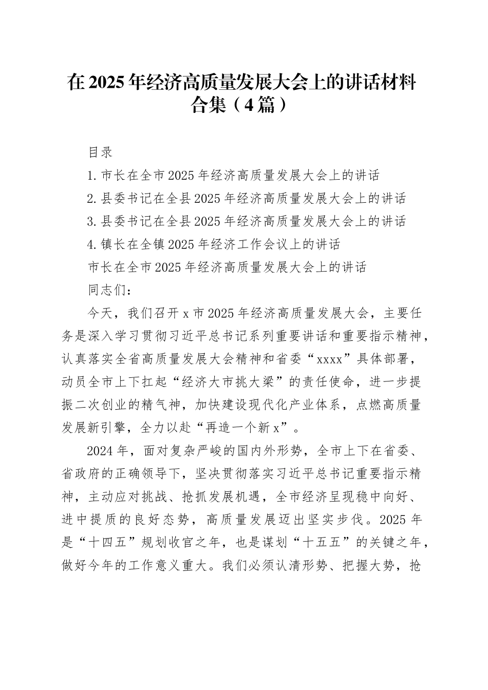 在2025年经济高质量发展大会上的讲话材料合集（4篇）_第1页