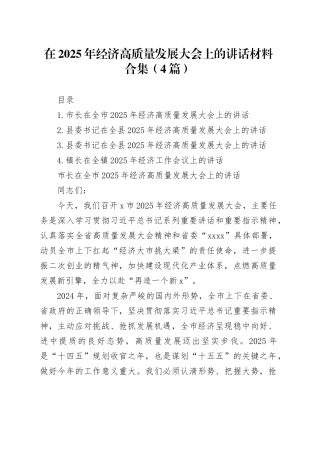 在2025年经济高质量发展大会上的讲话材料合集（4篇）