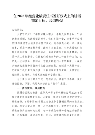 在2025年经营业绩责任书签订仪式上的讲话：锚定目标，共创辉煌