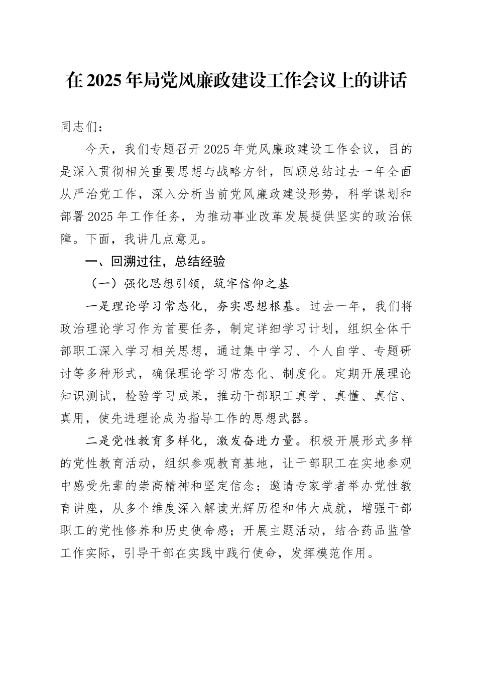 在2025年局党风廉政建设工作会议上的讲话_第1页