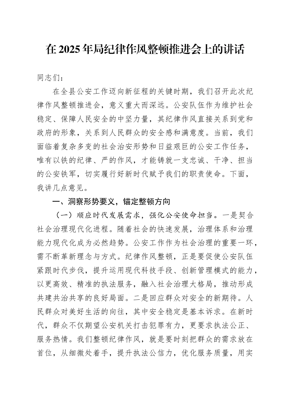 在2025年局纪律作风整顿推进会上的讲话_第1页