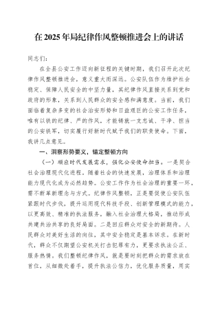 在2025年局纪律作风整顿推进会上的讲话