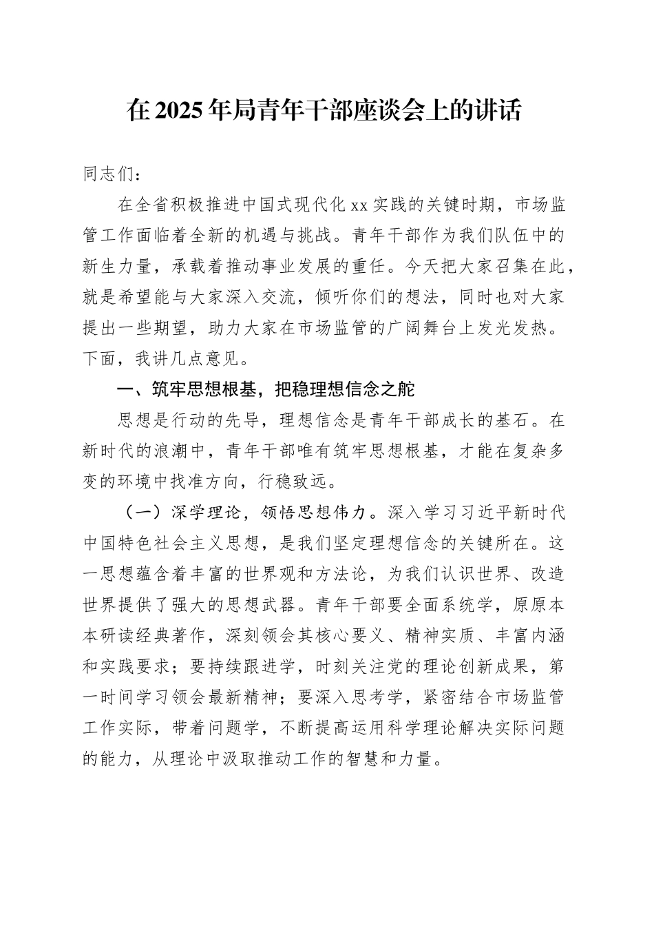 在2025年局青年干部座谈会上的讲话_第1页