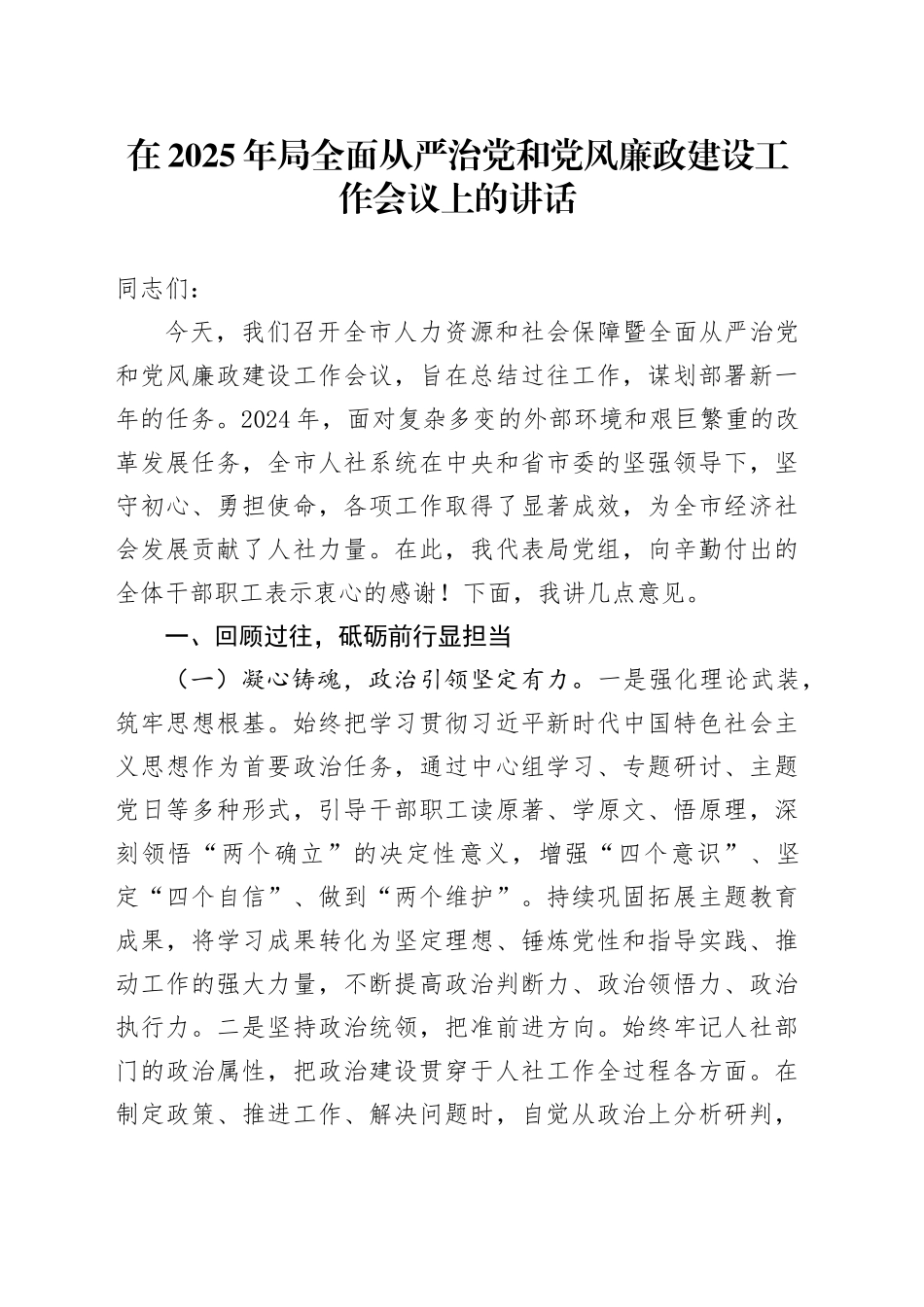 在2025年局全面从严治党和党风廉政建设工作会议上的讲话_第1页