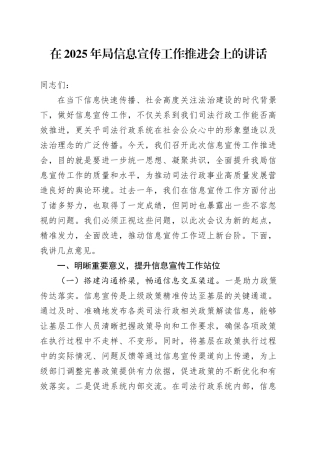 在2025年局信息宣传工作推进会上的讲话